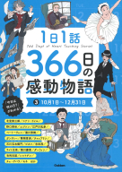 １日１話　３６６日の感動物語『１日１話　３６６日の感動物語　③１０月１日～１２月３１日』