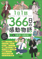 １日１話　３６６日の感動物語『１日１話　３６６日の感動物語　④１月１日～３月３１日』