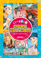 『くらべる今と昔　江戸時代おしごと事典』