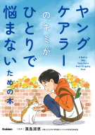 『ヤングケアラーのキミがひとりで悩まないための本』
