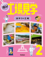 潜入！工場見学『第２巻　おやつの工場　ものづくりにかかわる仕事がわかる！』