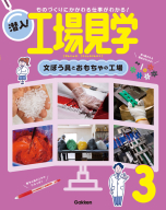 潜入！工場見学『第３巻　文ぼう具とおもちゃの工場　ものづくりにかかわる仕事がわかる！』