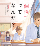 『「個性」ってなんだ？　発達障害について知る本』