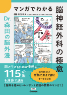 『マンガでわかる脳神経外科の極意　Ｄｒ．森田の脳外漫』