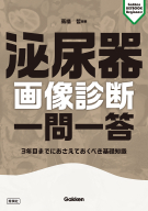Ｇａｋｋｅｎ　ＫＥＹＢＯＯＫビギナーズ『泌尿器画像診断　一問一答　３年目までにおさえておくべき基礎知識』