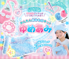 ガールズクラフト『かんたんあみものキット　ゆめあみ　ゆめかわアイテムがいっぱいつくれる』