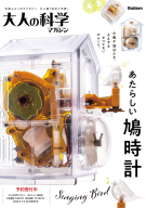 大人の科学マガジン『大人の科学マガジン　あたらしい鳩時計』