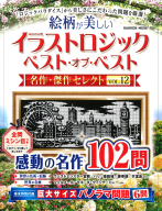 学研ムック『イラストロジック　ベスト・オブ・ベスト　名作・傑作セレクトＶＯＬ．１２』
