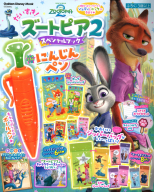 学研ディズニームック『だいすき！ズートピア２　スペシャルブック』