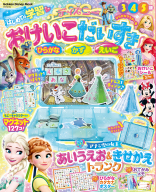 学研ディズニームック『ディズニー　おけいこだいすき　ひらがなマスター号』