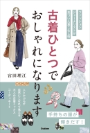 『古着ひとつでおしゃれになります』