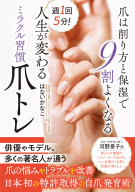 『週１回５分！　人生が変わるミラクル習慣爪トレ　爪は削り方と保湿で９割よくなる』