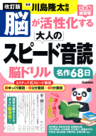 元気脳練習帳『改訂版　脳が活性化する大人のスピード音読　脳ドリル』