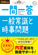 就活をひとつひとつ『２０２８年度版　一問一答　一般常識と時事問題』