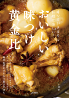 『おいしい味つけ黄金比　味つけがきまると料理は楽しい！』