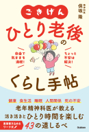 『ごきげん　ひとり老後のくらし手帖　自由で気ままを満喫！ちょっと不安は解決！』