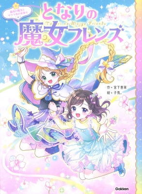 となりの魔女フレンズ『となりの魔女フレンズ　最後の魔法とサクラ色の未来☆』