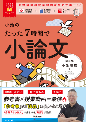 大学受験ムビスタ『小池のたった７時間で小論文　ＭＯＶＩＥ×ＳＴＵＤＹ』