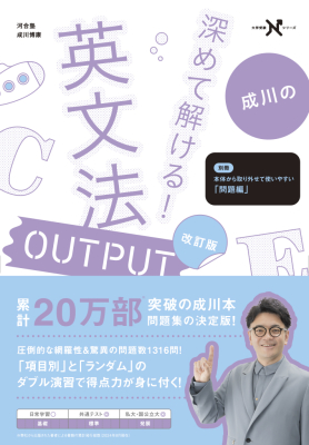 大学受験Ｎシリーズ『深めて解けるにゃっ！　英文法ＯＵＴＰＵＴ　改訂版』