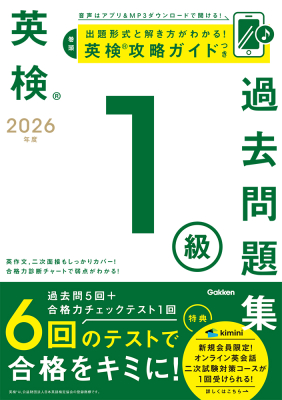 英検過去問題集『２０２６年度　英検１級過去問題集』
