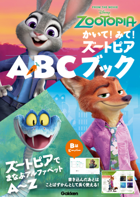 『かいて！みて！ズートピアＡＢＣブック』