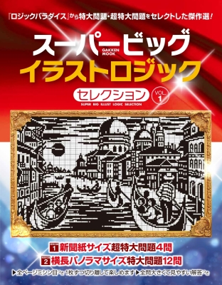 学研ムック『スーパービッグ　イラストロジックセレクション　ＶＯＬ．１』