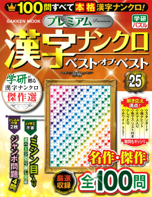 学研ムック『プレミアム漢字ナンクロ　ベスト・オブ・ベストＶＯＬ．２５』