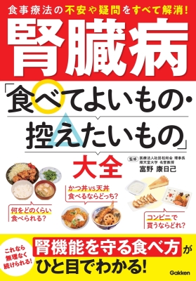 『腎臓病「食べてよいもの・控えたいもの」大全』