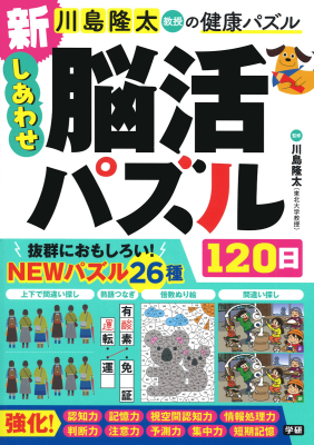 川島隆太教授の健康パズル『新　しあわせ脳活パズル１２０日』