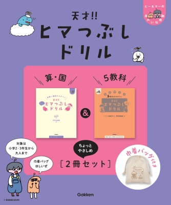 『天才！！ヒマつぶしドリル　算・国＆５教科”ちょっとやさしめ”［２冊セット］巾着バッグ付き』