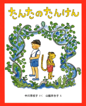 たんたのたんけん　改訂版