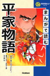 まんがで読む平家物語