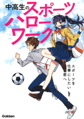 中高生のスポーツハローワーク