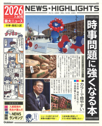 『２０２６年入試用重大ニュース　時事問題に強くなる本』