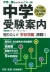 ２０１３年入試用中学受験案内 