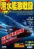 潜水艦激戦録 出撃!! 伊号潜水艦