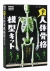 光る　人体骨格模型キット 