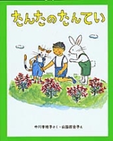 新しい日本の幼年童話『たんたのたんてい』
