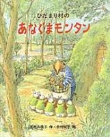 新しい日本の幼年童話『ひだまり村のあなぐまモンタン』