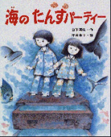新しい日本の幼年童話『海のたんすパ－ティ』