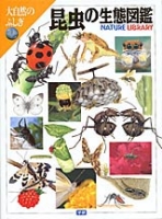 大自然のふしぎ『昆虫の生態図鑑』