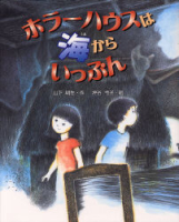 新しい日本の幼年童話『ホラーハウスは海からいっぷん』