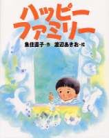 新しい日本の幼年童話『ハッピーファミリー』