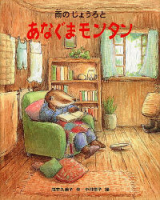 新しい日本の幼年童話『雨のじょうろとアナグマモンタン』