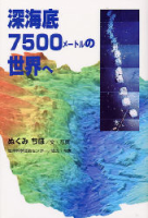 学研のノンフィクション『深海底７５００メートルの世界へ』