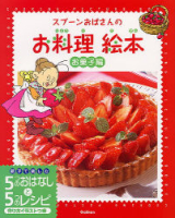 スプーンおばさんのお料理絵本『お菓子編』
