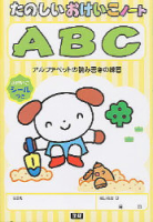 たのしいおけいこノート『Ａ・Ｂ・Ｃ』