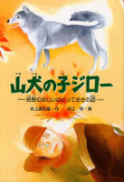 学研の新・創作『山犬の子ジロー　熊野のおじいのとっておきの話』