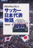 学研のノンフィクション『サッカー日本代表物語　世界を夢見た男たち』