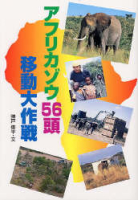 学研のノンフィクション『アフリカゾウ５６頭移動大作戦』